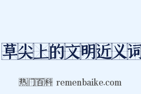 草尖上的文明近义词是什么意思的图片